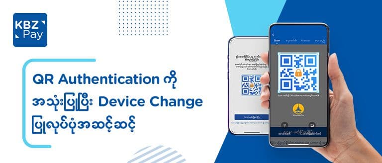 QR Authentication ကိုအသုံးပြုပြီး Device Change ပြုလုပ်ပုံအဆင့်ဆင့်