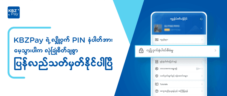 KBZPay ၏ လျှို့ဝှက် PIN နံပါတ်မေ့သွားပါက ပြန်ရယူပုံ