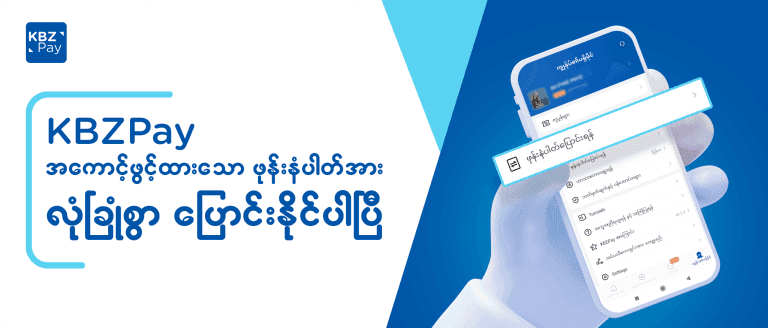 KBZPay အကောင့်ဖွင့်ထားသော ဖုန်းနံပါတ်ပြောင်းပုံ