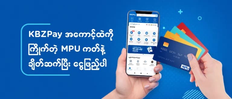 MPU ကဒ်မှ KBZPay အကောင့်သို့ ငွေသွင်းပုံ