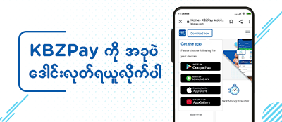 KBZPay ကိုအခုပဲ ဒေါင်းလုတ်ရယူလိုက်ပါ