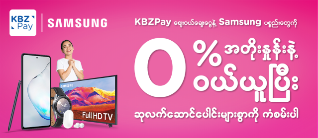 KBZPay ဈေးဝယ်ချေးငွေနဲ့ ဆုလက်ဆောင်များစွာ ရယူကံစမ်းပါ