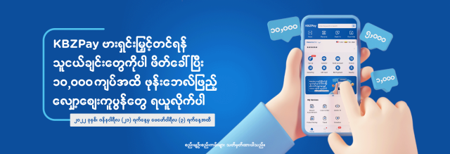 Invite your friends to upgrade KBZPay to the latest version and get up to 10,000 kyats top up discount coupons