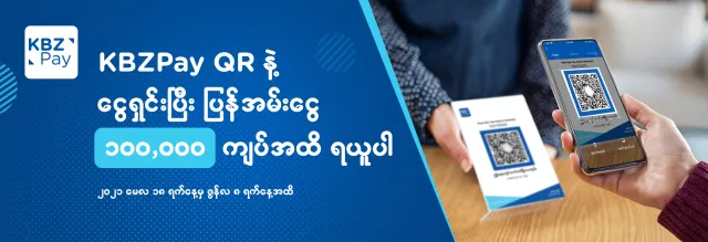 KBZPay QR  နဲ့ ငွေရှင်းပြီး ပြန်အမ်းငွေ ၁၀၀,၀၀၀ ကျပ်အထိ ရယူပါ