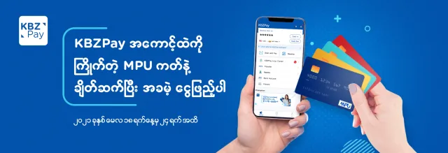 KBZPay အကောင့်ထဲကို ကြိုက်တဲ့ MPU ကဒ်နဲ့ ချိတ်ဆက်ပြီး အခမဲ့ ငွေဖြည့်ခြင်း အစီအစဉ်