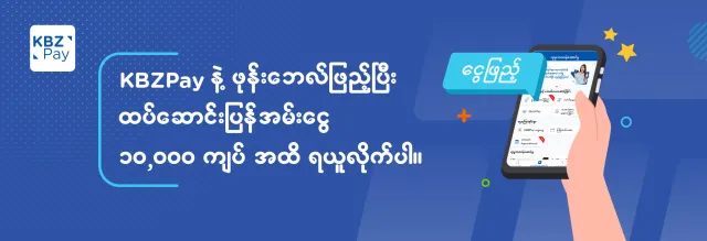 KBZPay အသုံးပြုပြီး ဖုန်းဘေလ်ဖြည့်ရင်း ထပ်ဆောင်းပြန်အမ်းငွေ ၁၀,၀၀၀ ကျပ်အထိ ပြန်လည်ရရှိနိုင်မယ့် အစီအစဥ်