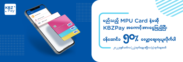 မည်သည့် MPU Card နဲ့မဆို KBZPay အကောင့်အားငွေဖြည့်ပြီး ဝန်ဆောင်ခ ၅၀% လျှော့စျေးရယူလိုက်ပါ