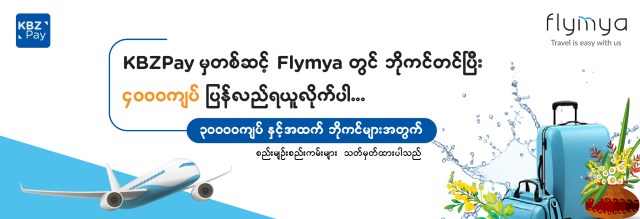 KBZPay နဲ့ Flymya တို့ရဲ့ ၄,၀၀၀ ကျပ် ပြန်အမ်းငွေအစီအစဉ်