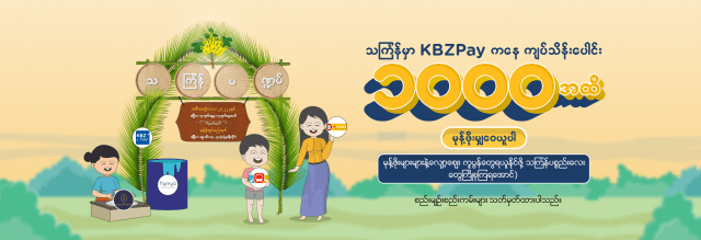 Share Up to 100 Million pocket Money from KBZPay this Thingyan