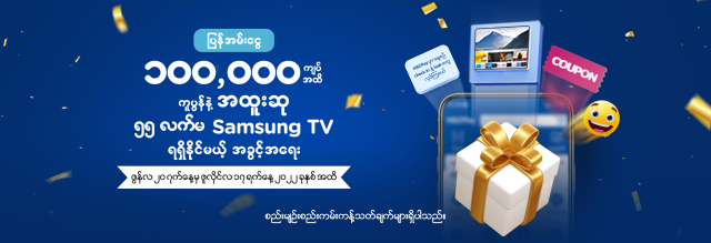 ပြန်အမ်းငွေ ၁၀၀,၀၀၀ ကျပ်၊ ကူပွန် နှင့် အထူးဆု ၅၅ လက်မ Samsung TV ရရှိနိုင်မည့် အခွင့်အရေး 
