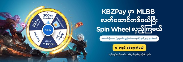 KBZPay လက်ဆောင်ကဒ် ဝယ်ယူပြီး Spin Wheel လှည့်ကြမယ်