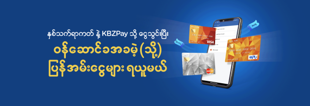 Cash into your KBZPay with any card and enjoy Free Service Charges (or) Cashback