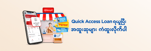 Quick Access Loan (လွယ်ကူထုတ်ချေးငွေ) ရယူပြီး အထူးဆုများ ကံထူးလိုက်ပါ