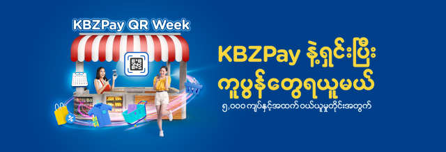 KBZPay QR Week အစီအစဉ်မှ ဆုလက်ဆောင်များ ရယူလိုက်ပါ