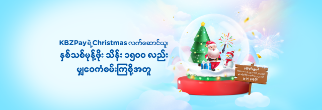 KBZPay Christmas