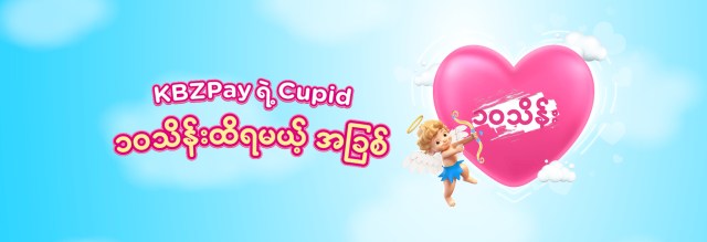 KBZPay’s Cupid’s Scratch & Win up to 1 Million Kyats