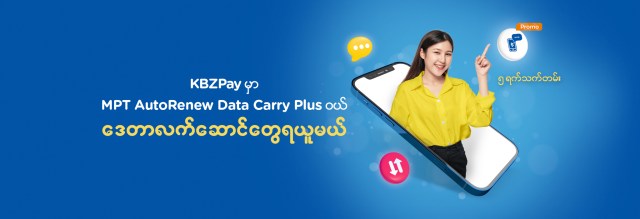 KBZPay မှာ MPT AutoRenew Data Carry Plus ဝယ် ဒေတာလက်ဆောင်တွေရယူမယ်